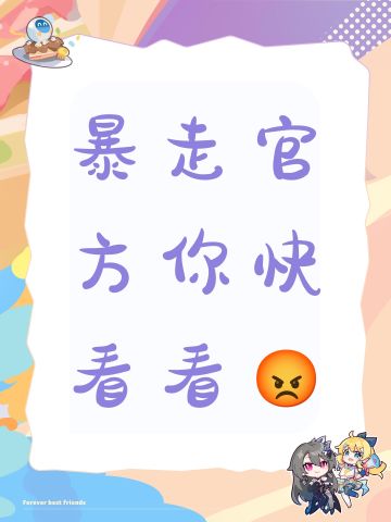 暴走官方你快看看😡