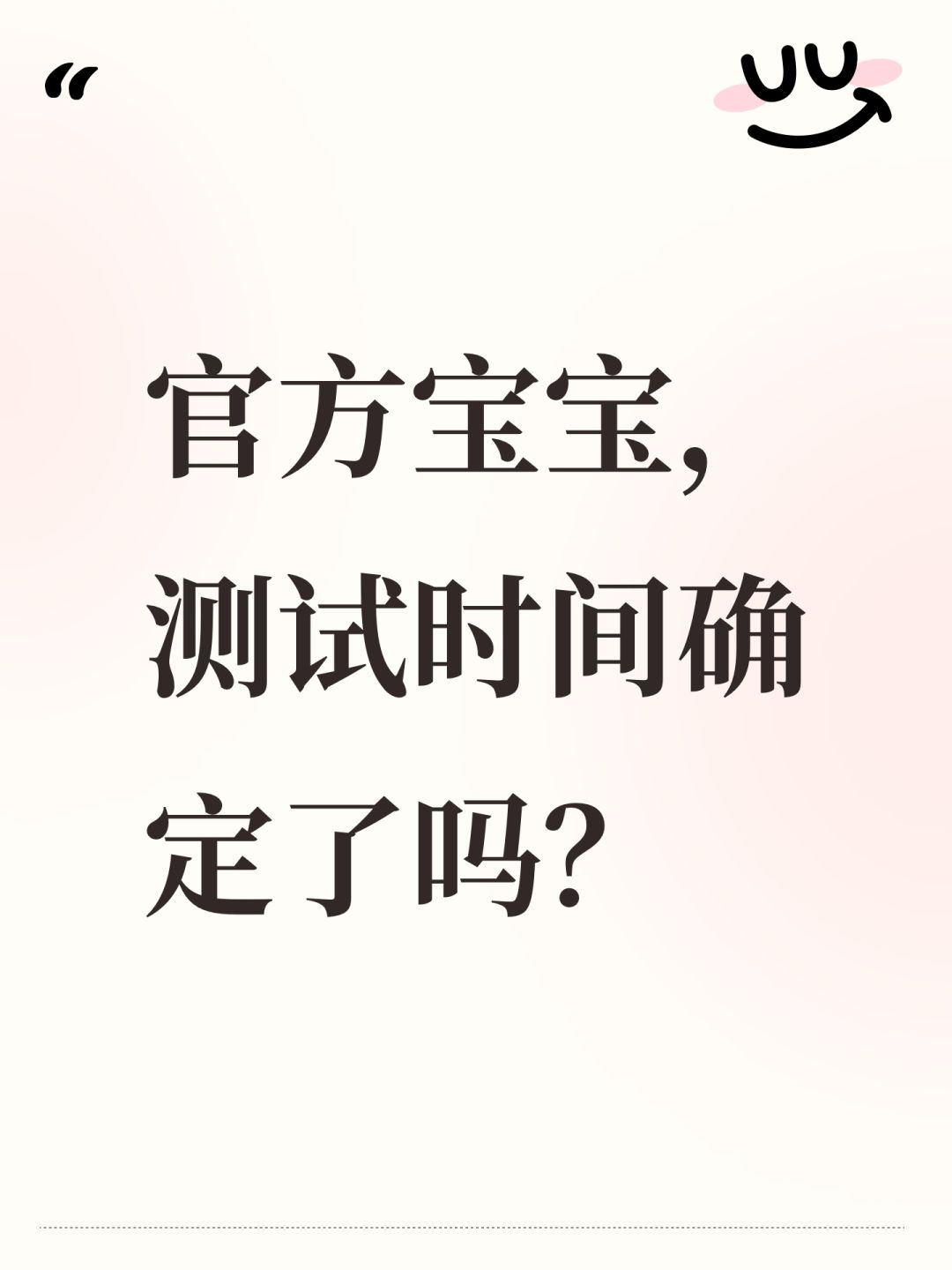 官方宝宝,测试时间确定了吗? 1