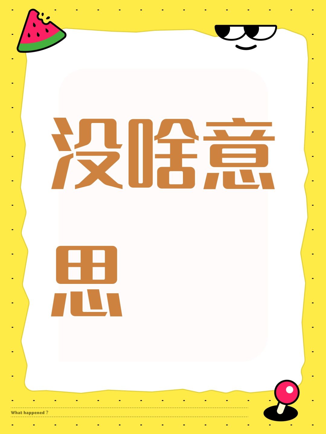 没啥意思 1