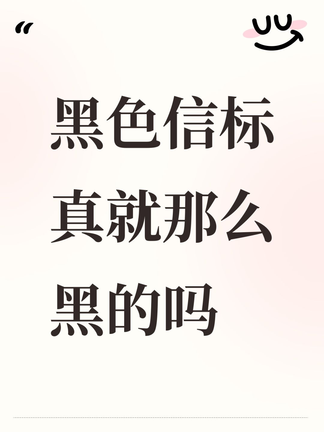 黑色信标真就那么黑的吗 1