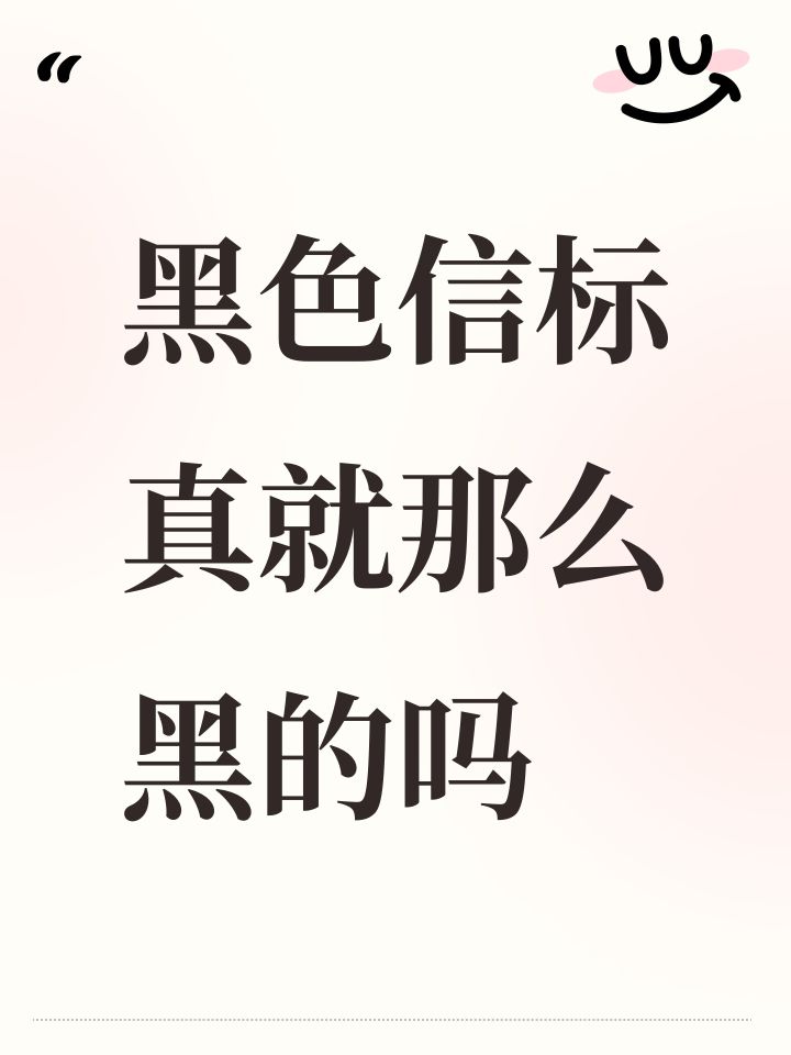 黑色信标真就那么黑的吗截图