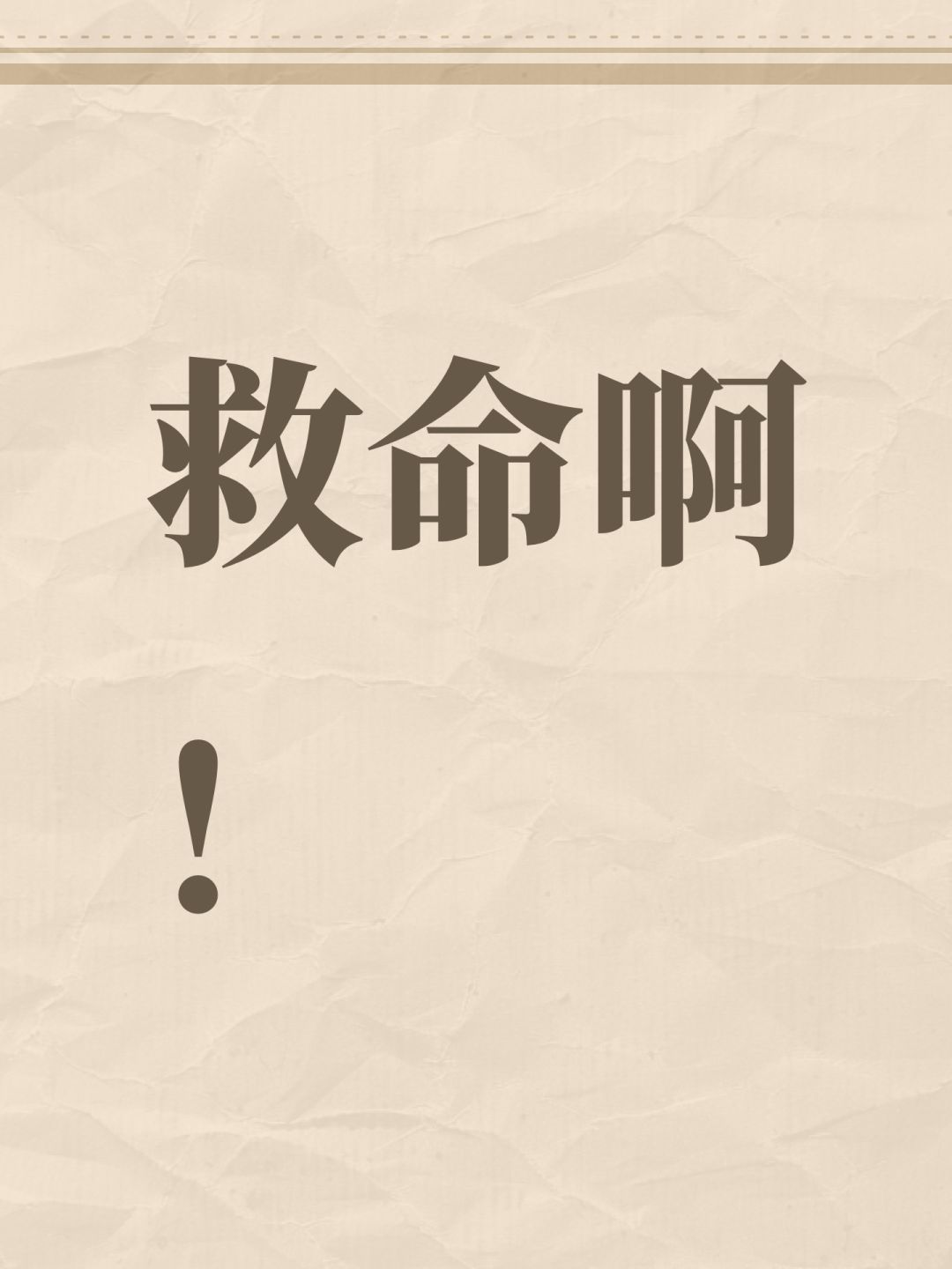 救命啊! 1