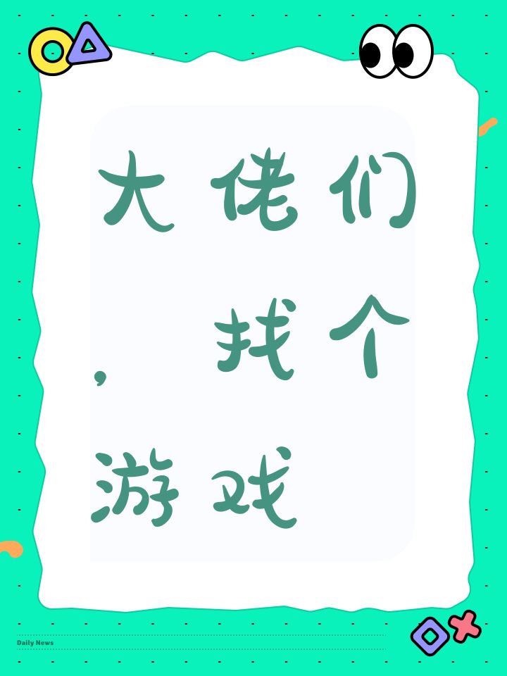 大佬们,找个游戏截图