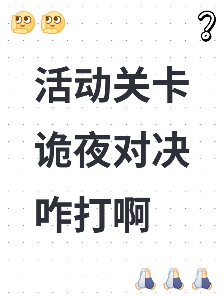 活动关卡诡夜对决咋打啊截图