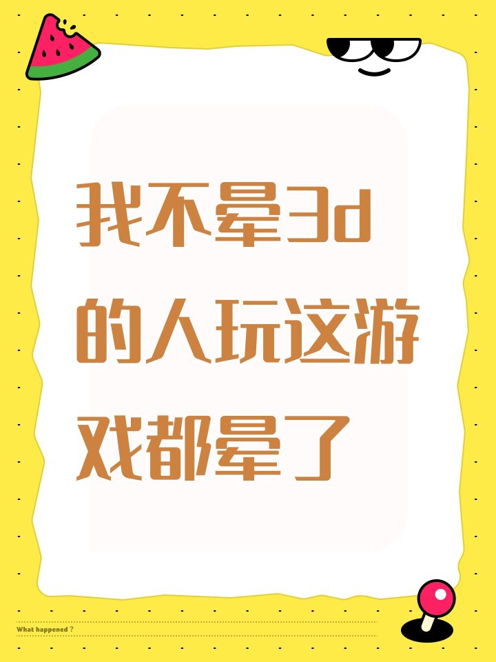 我不晕3d的人玩这游戏都晕了截图