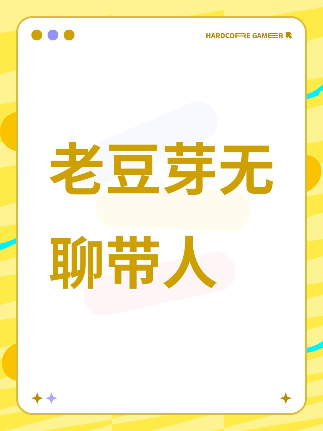 老豆芽无聊带人 1