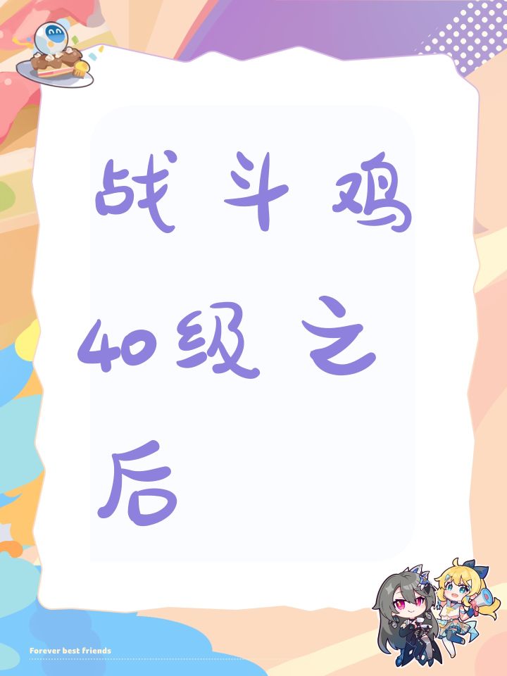战斗鸡40级之后截图
