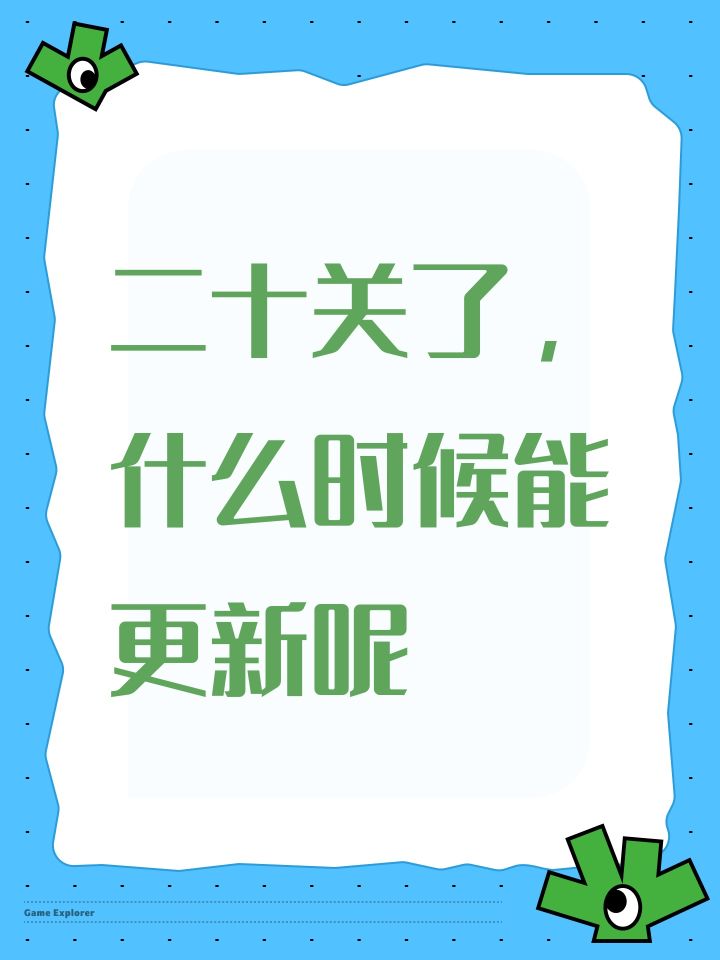二十关了,什么时候能更新呢截图