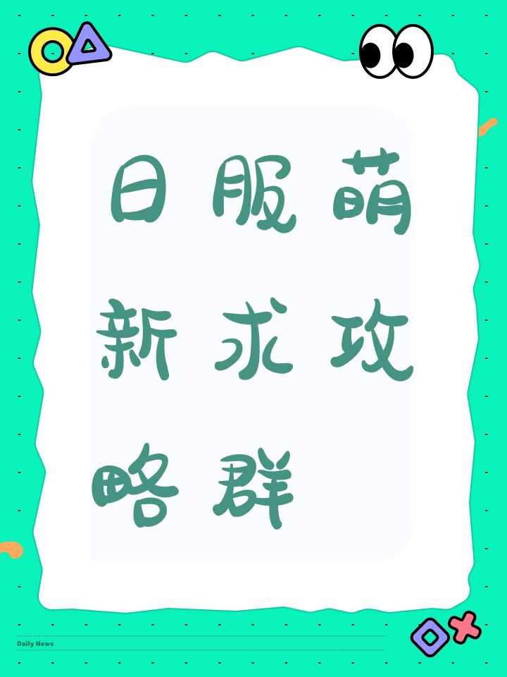 日服萌新求攻略群截图