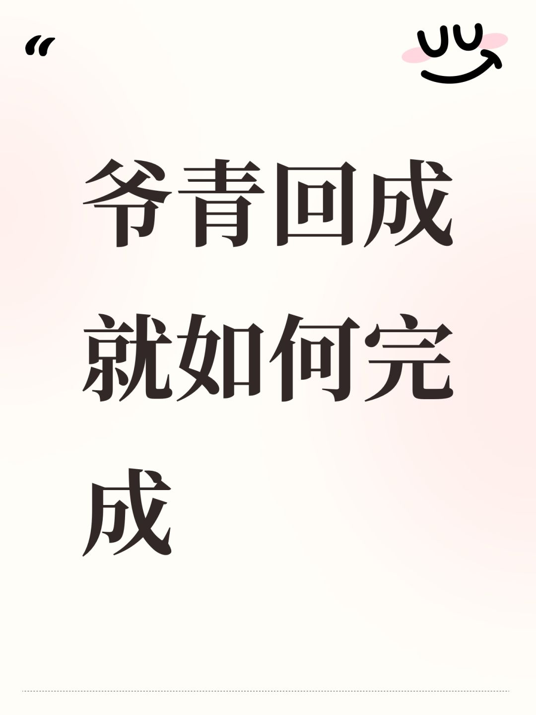 爷青回成就如何完成 1