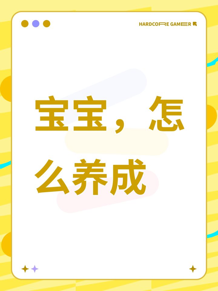 传出的宠物怎么养成截图