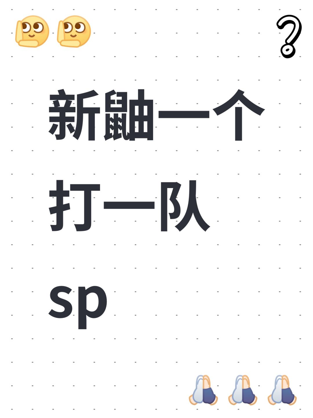 新鼬一个打一队sp 1