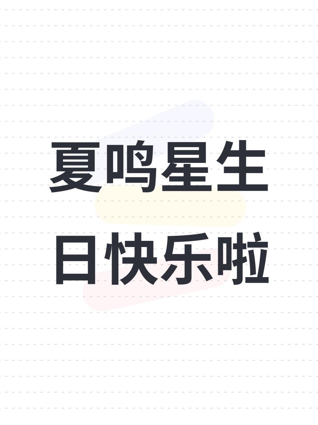 夏鸣星生日快乐啦截图