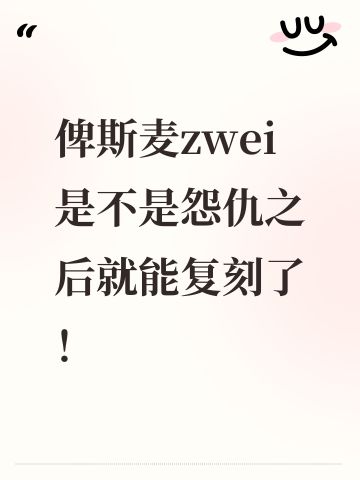 俾斯麦zwei是不是怨仇之后就能复刻了！