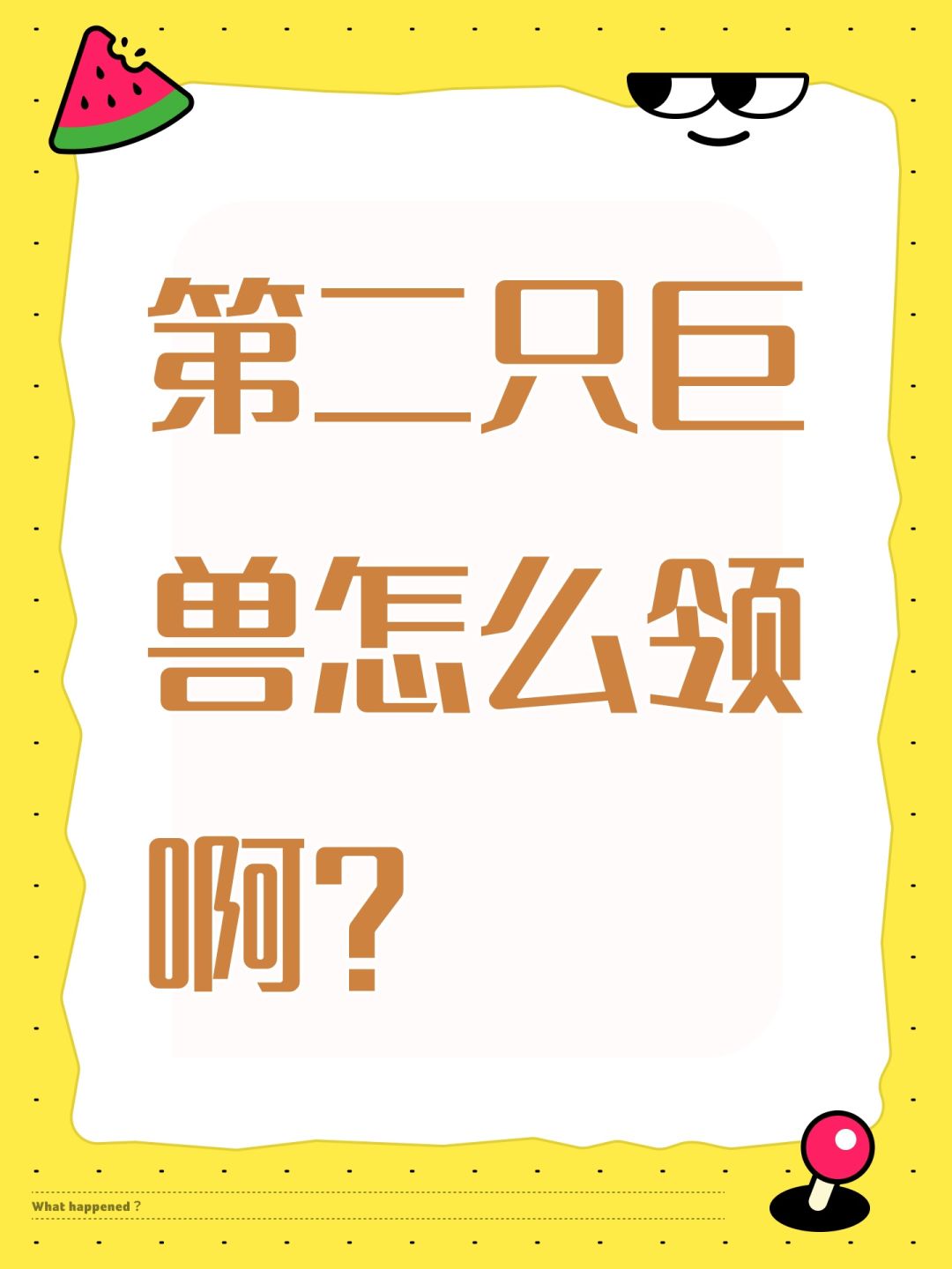第二只巨兽怎么领啊? 1