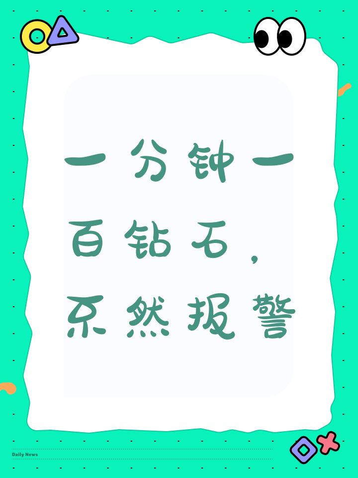 一分钟一百钻石,不然报警截图