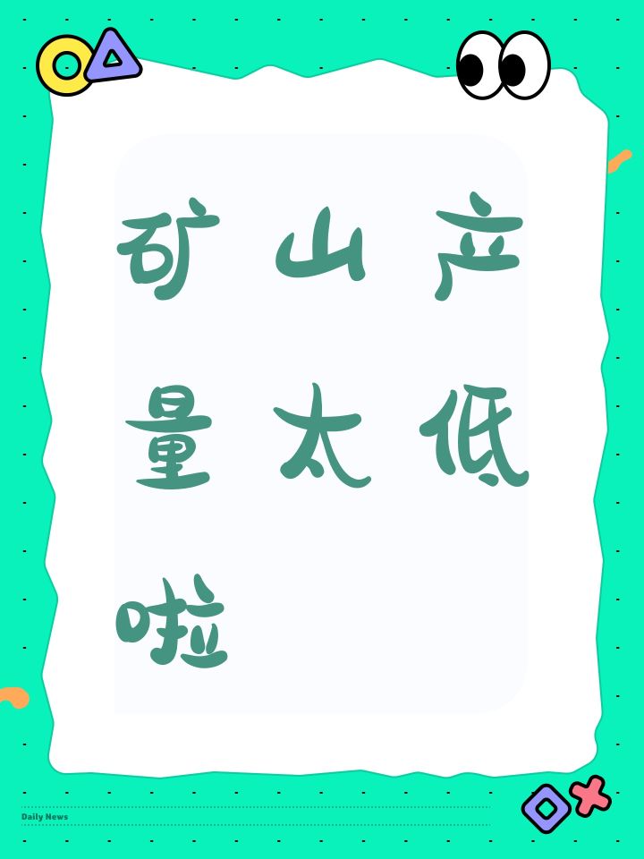 矿山产量太低啦截图