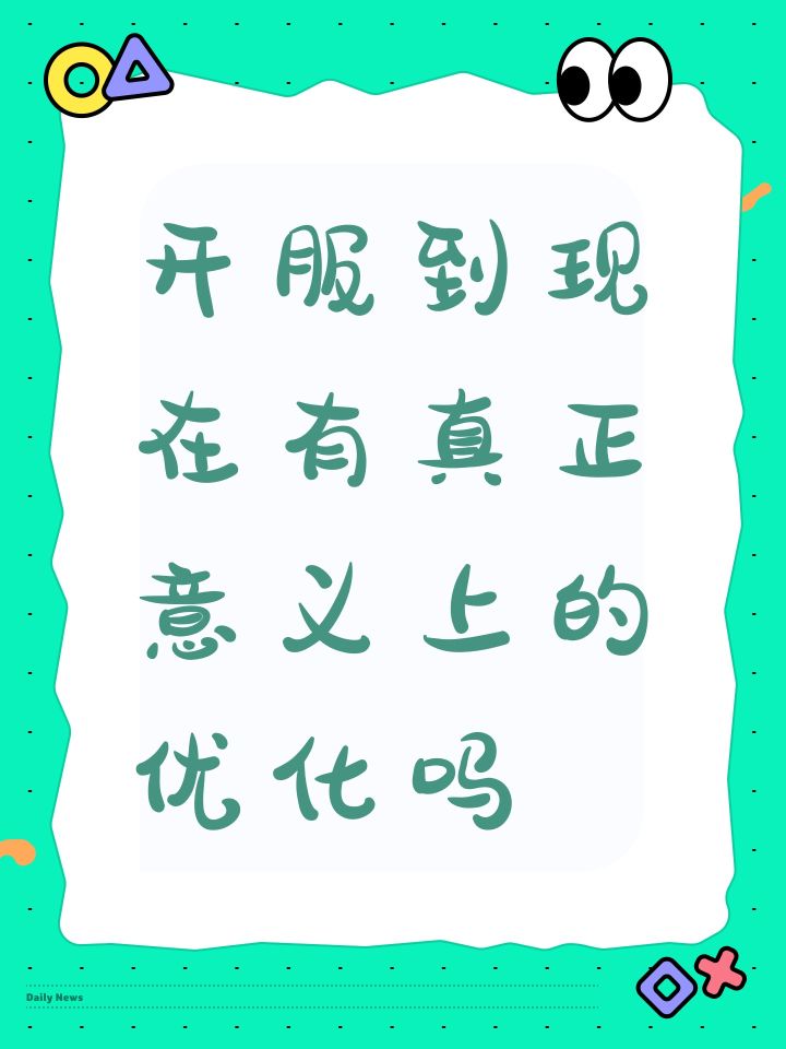 开服到现在有真正意义上的优化吗截图