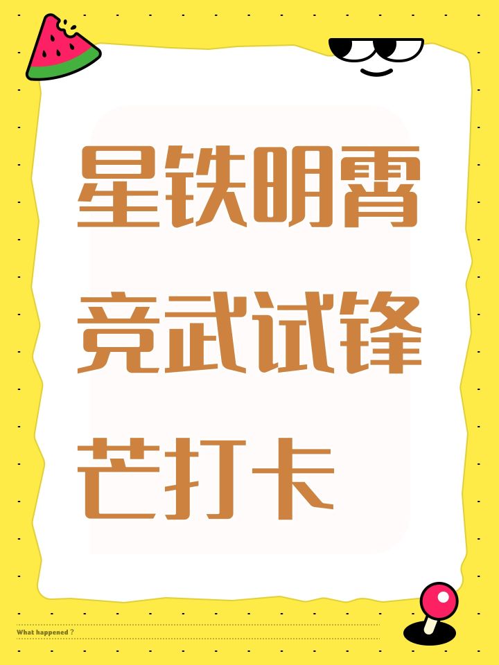 星铁明霄竞武试锋芒打卡截图