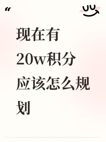 现在有20w积分应该怎么规划