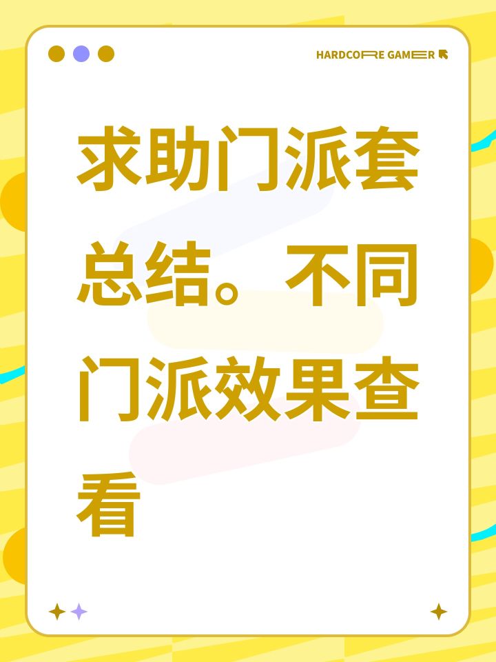 求助门派套总结。不同门派效果查看截图