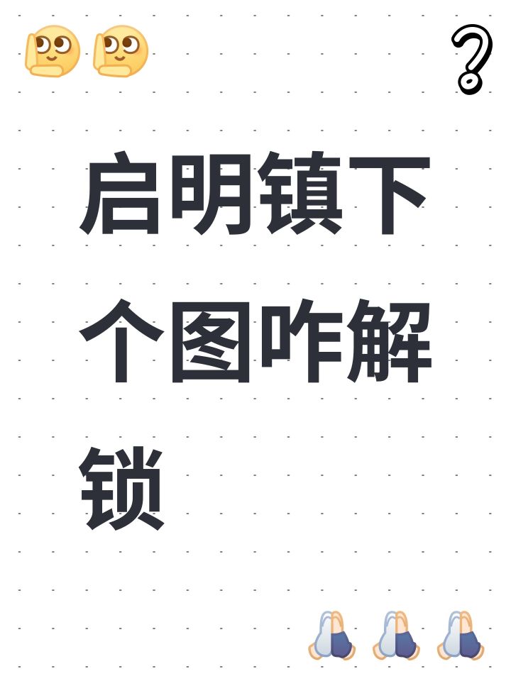启明镇下个图咋解锁截图
