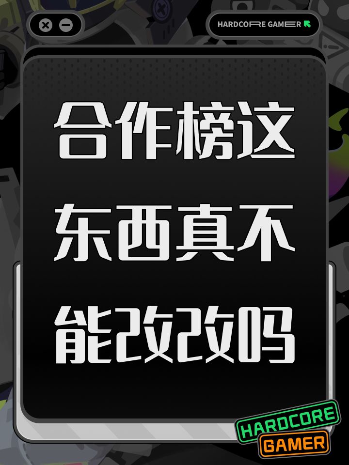合作榜这东西真不能改改吗截图