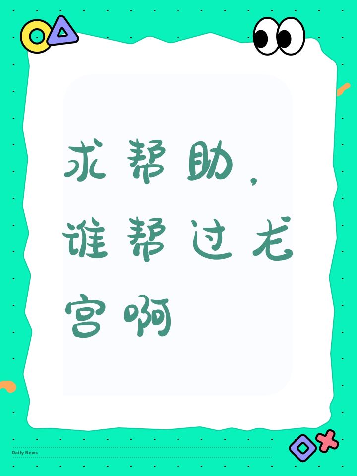 如题,谢谢截图