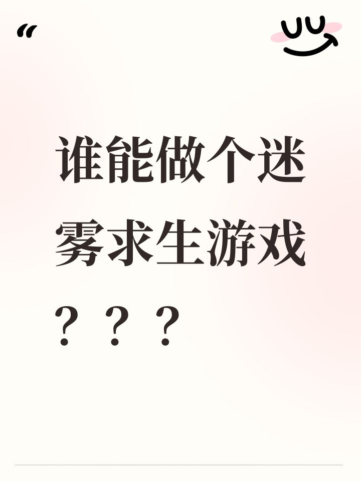 谁能做个迷雾求生游戏???截图