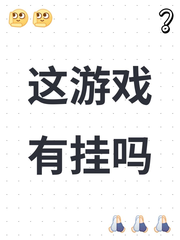 这游戏有挂吗截图