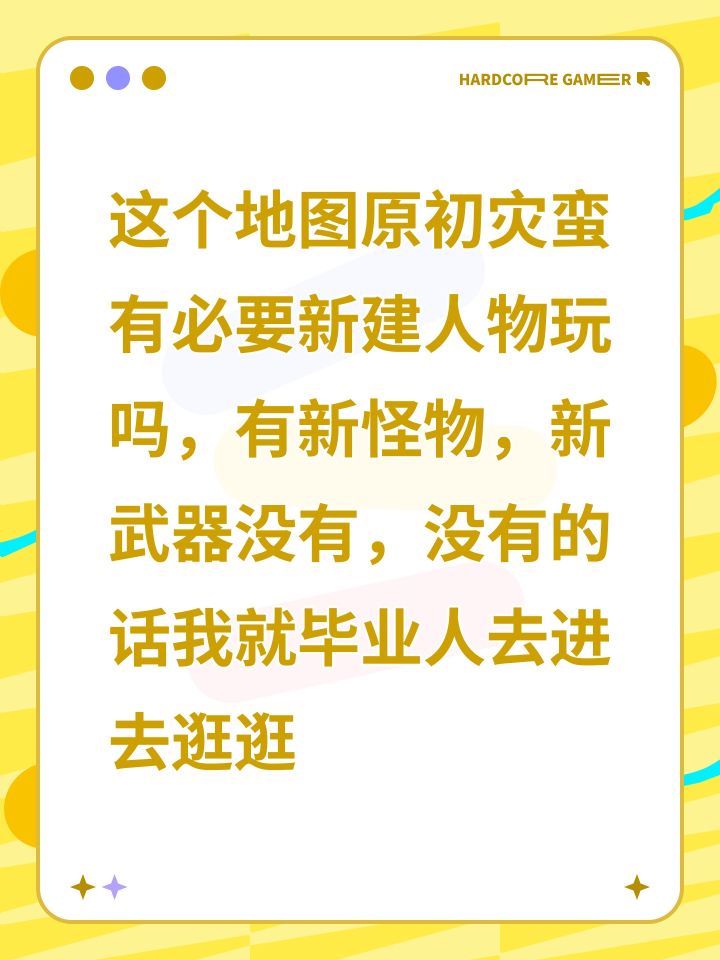 这个地图原初灾蛮有必要新建人物玩吗,有新怪物,新武器没有,没有的话我就毕业人去进去逛逛截图