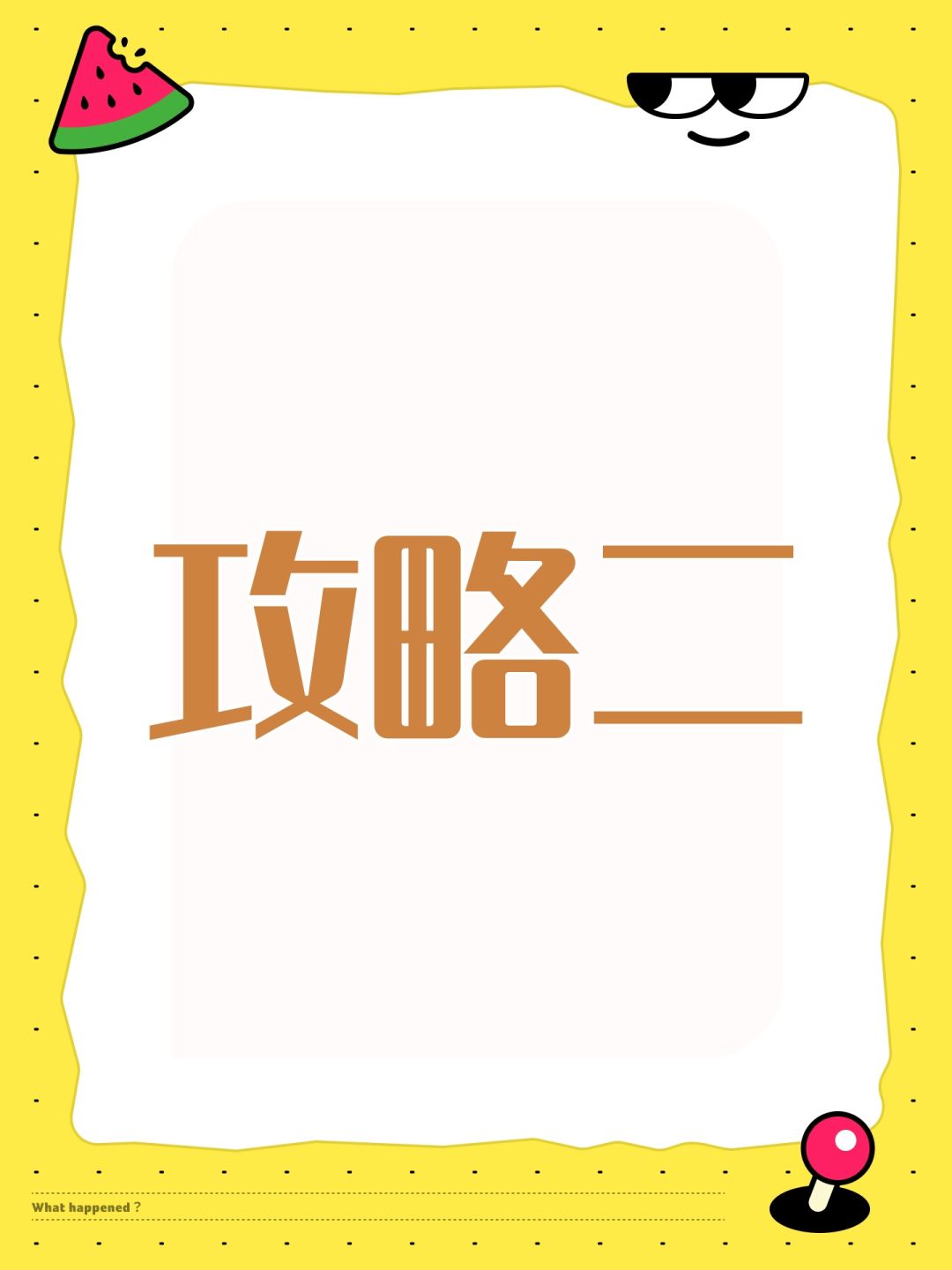 绝对干货的新手攻略从零到亿战②截图