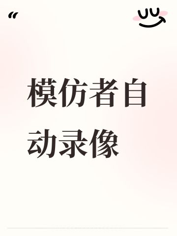 模仿者自动录像