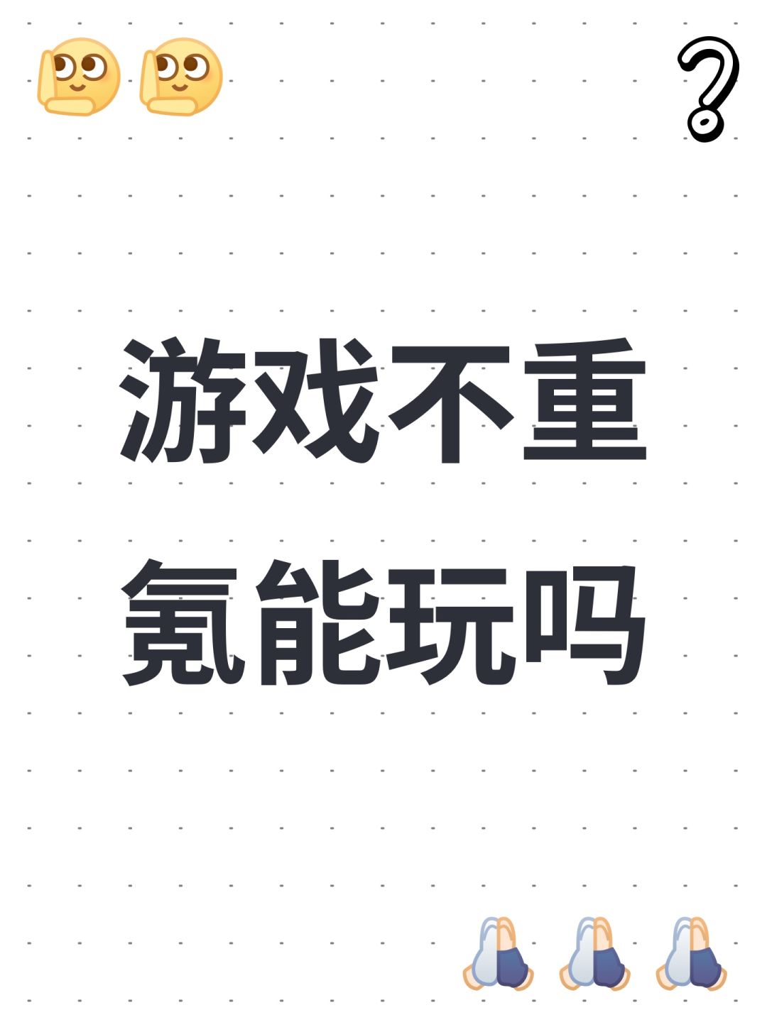 游戏不重氪能玩吗 1