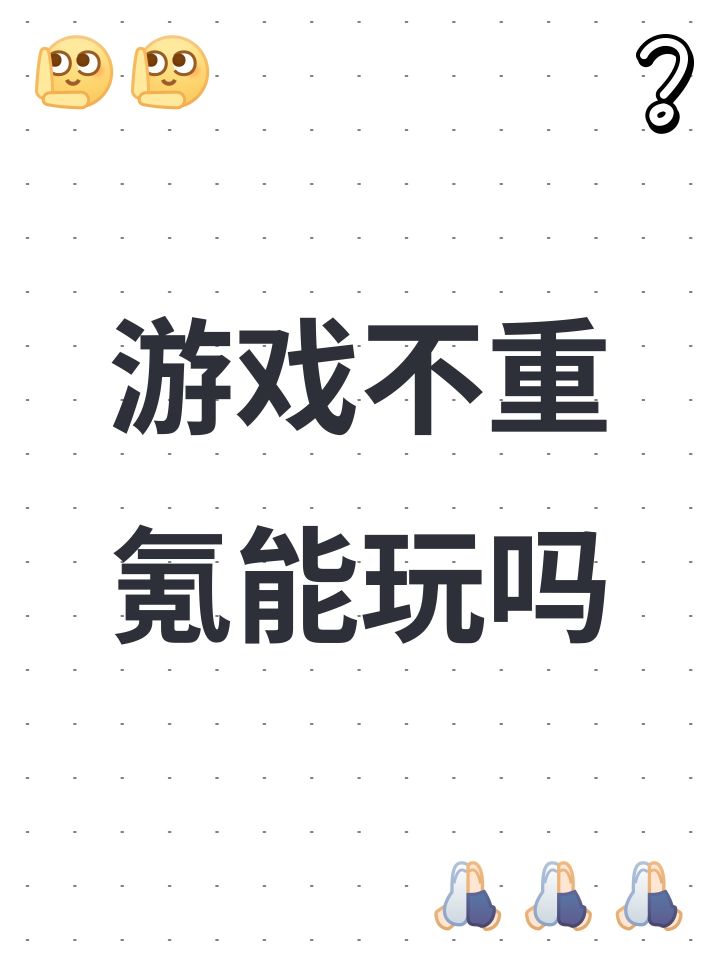 游戏不重氪能玩吗截图