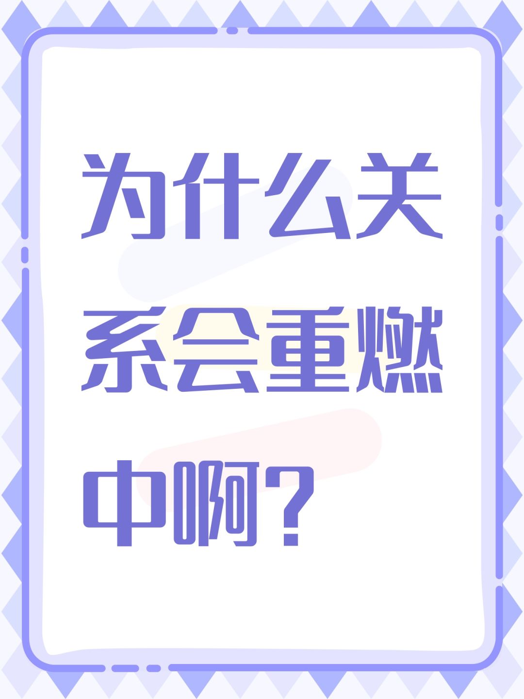 为什么关系会重燃中啊? 1