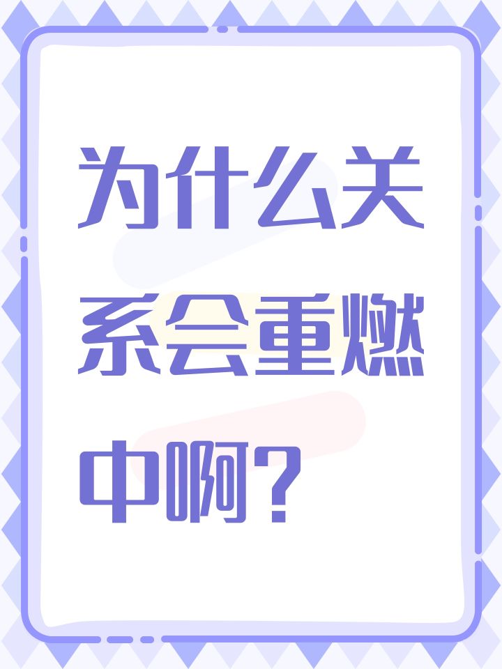 为什么关系会重燃中啊?截图
