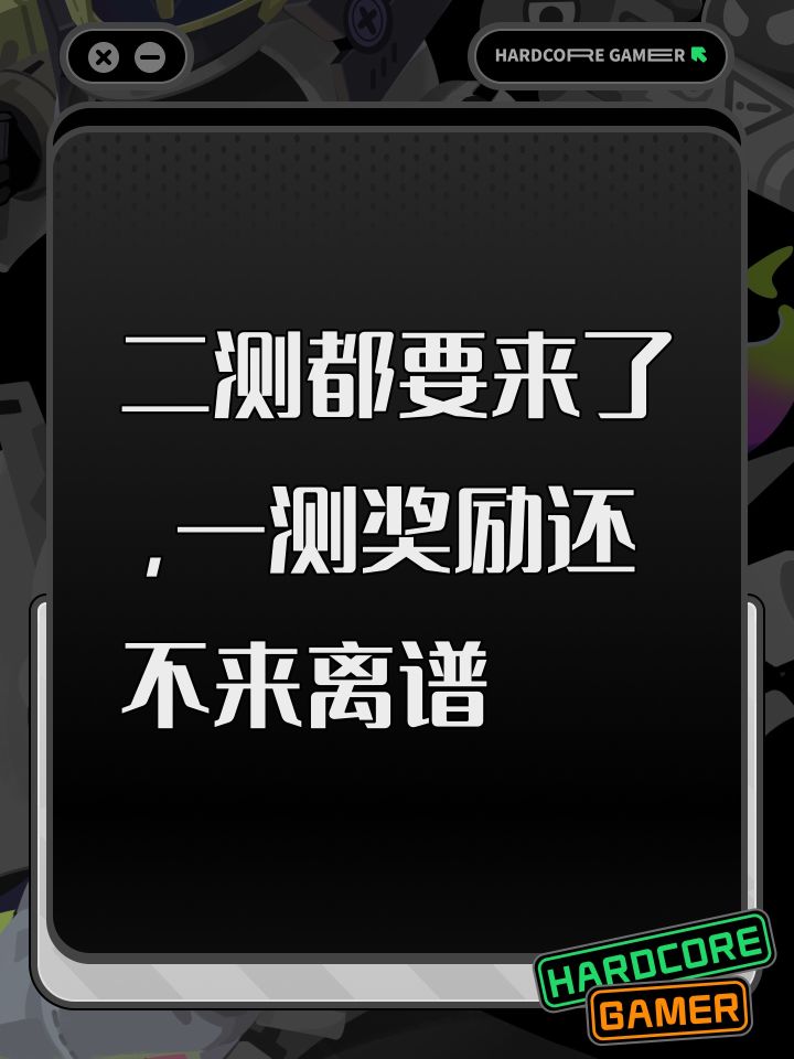 二测都要来了,一测奖励还不来离谱截图