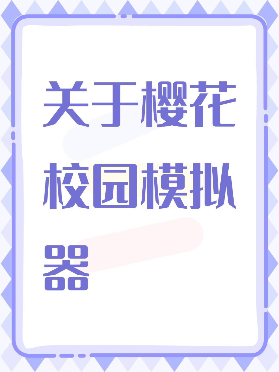 关于樱花校园模拟器 1
