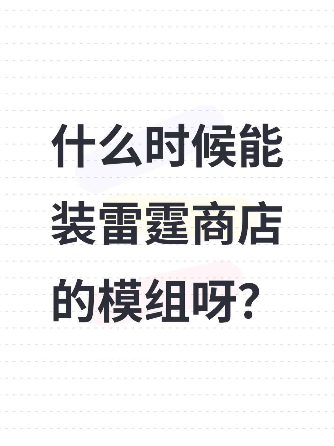 什么时候能装雷霆商店的模组呀? 1