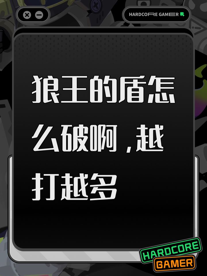 狼王的盾怎么破啊,越打越多截图
