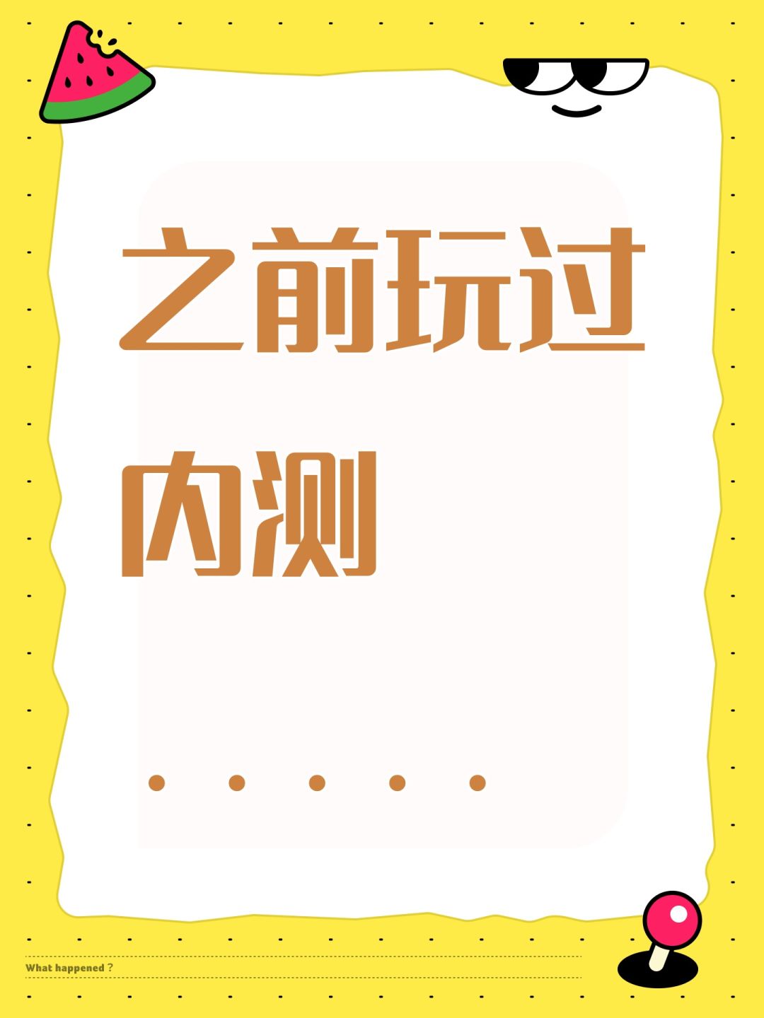 之前玩过内测..... 1