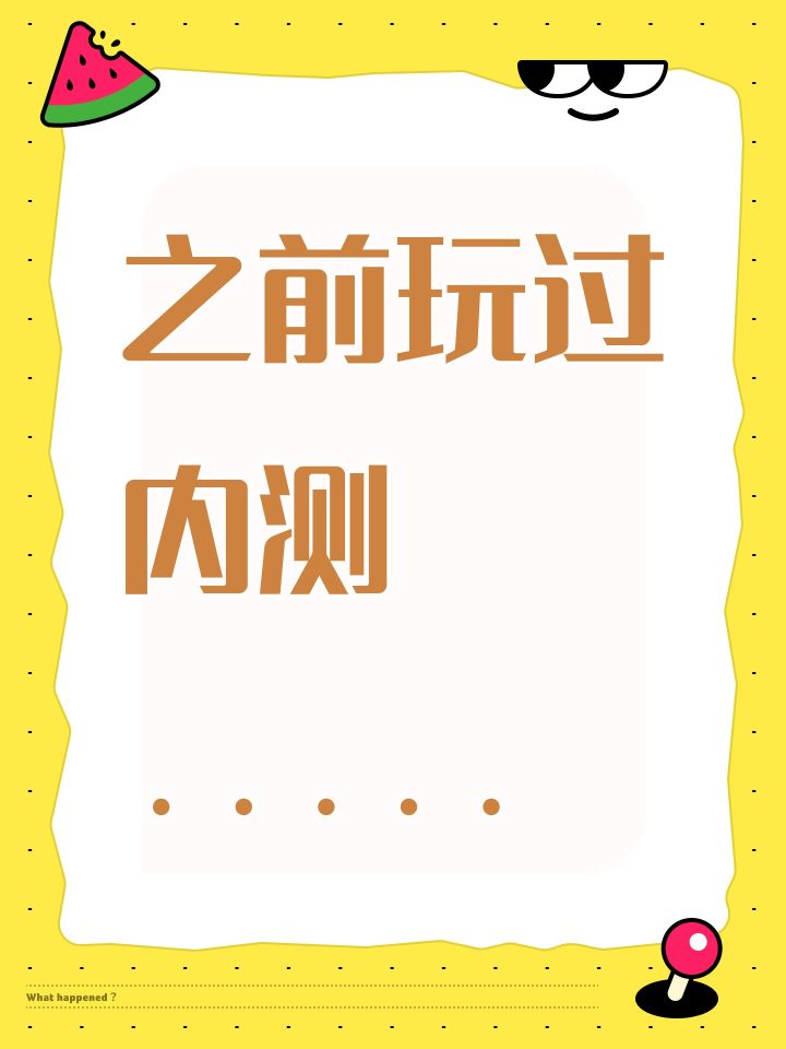 之前玩过内测.....截图