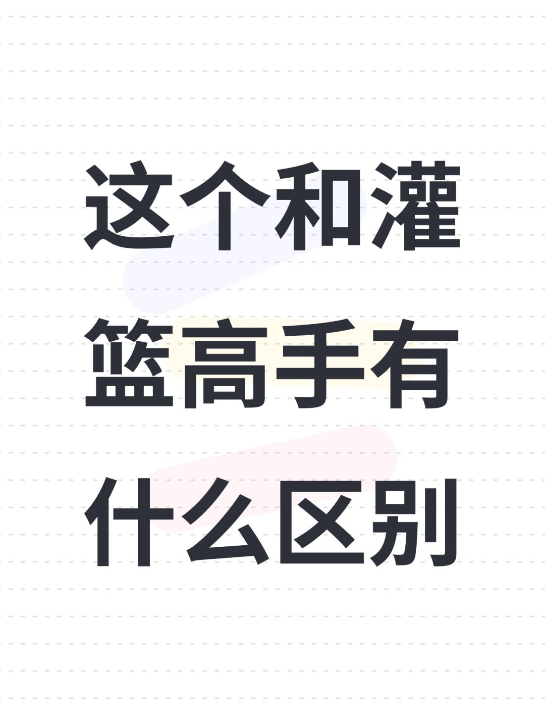 这个和灌篮高手有什么区别 1