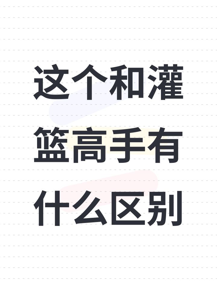 这个和灌篮高手有什么区别截图