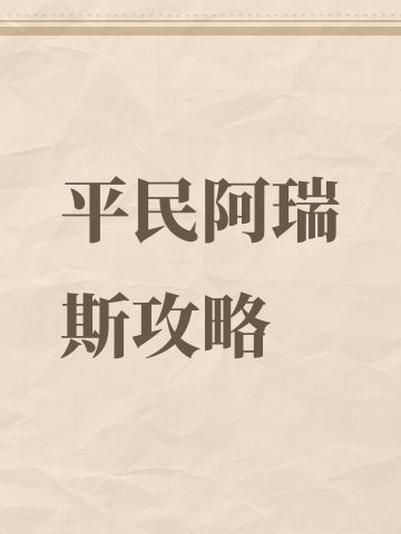 平民阿瑞斯攻略