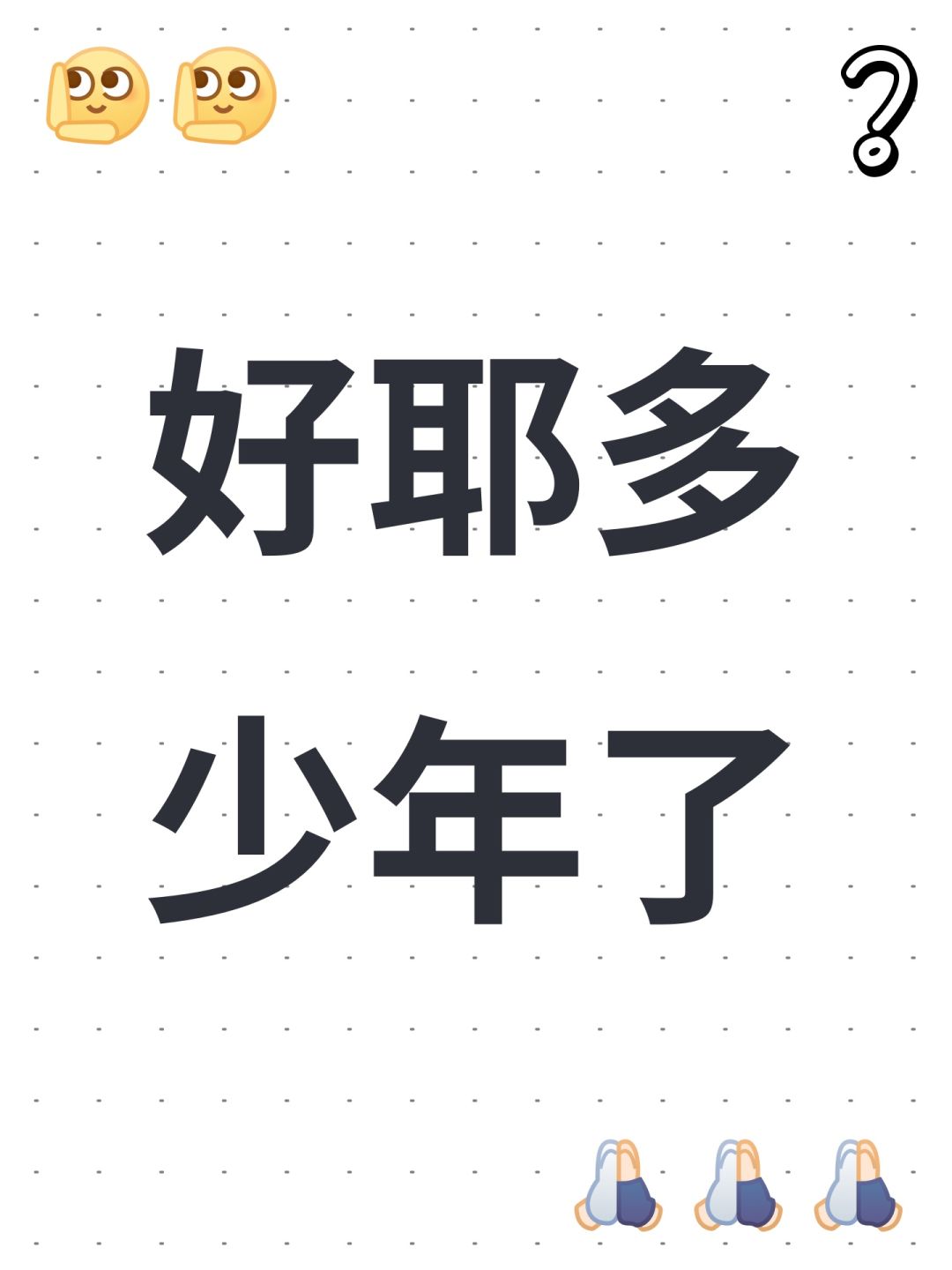 好耶多少年了 1