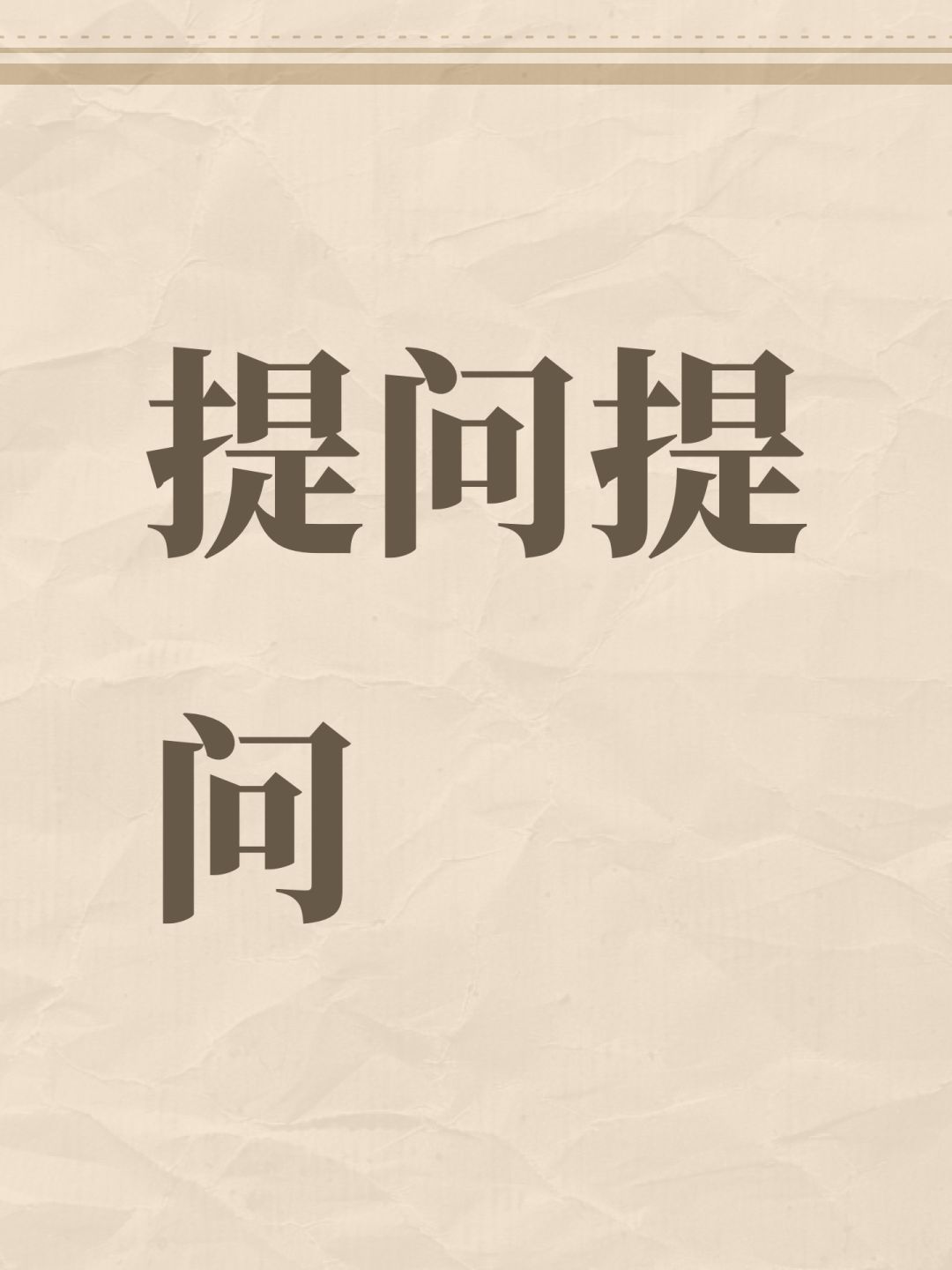 提问提问 1