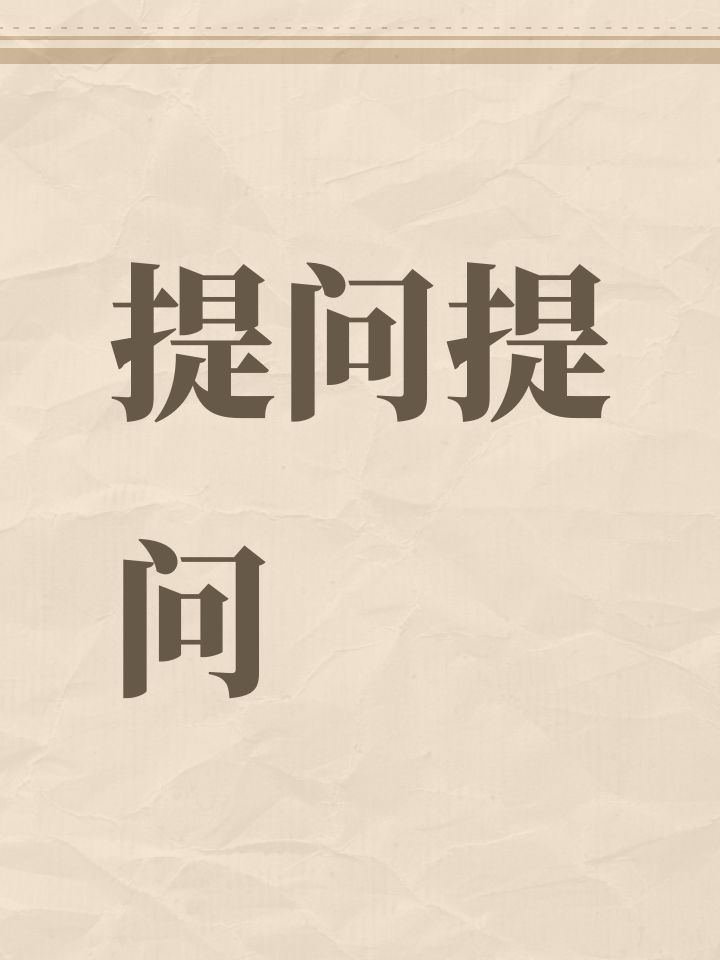 提问提问截图