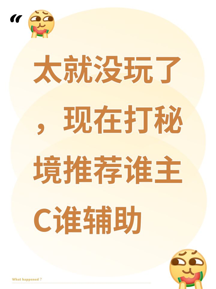 太就没玩了,现在打秘境推荐谁主C谁辅助截图